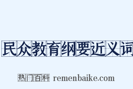 民众教育纲要近义词是什么意思的图片